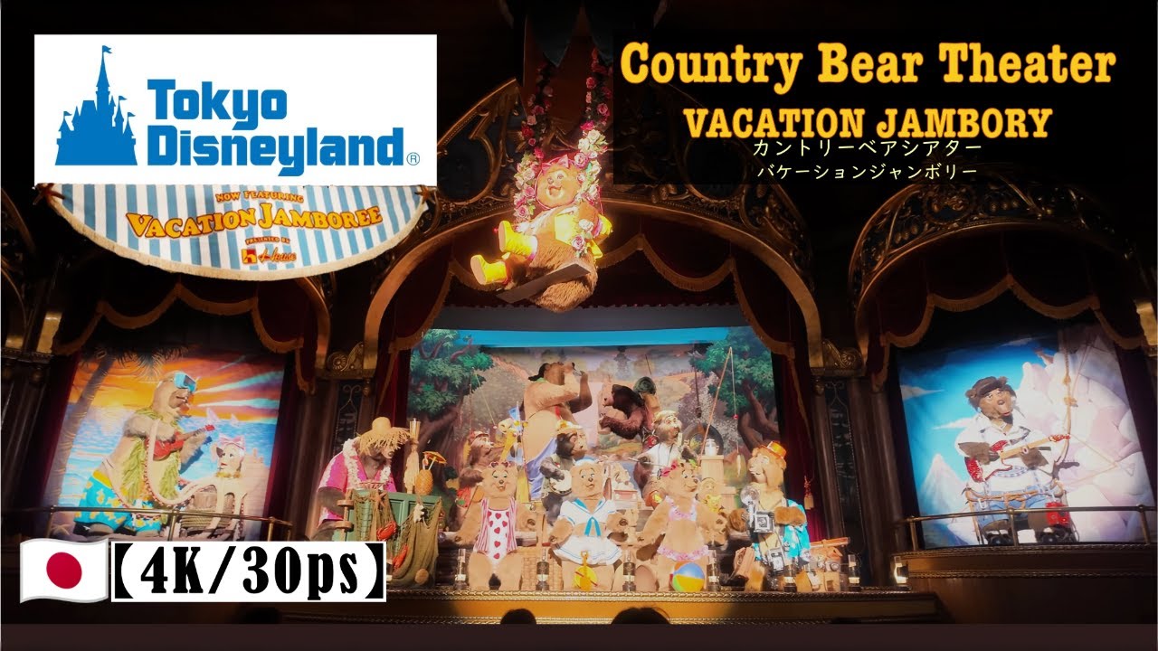 【バケーション・ジャンボリー】カントリーベア・シアター/Country Bear Vacation Jamboree @東京ディズニーランド/ Tokyo Disney Land【４K】