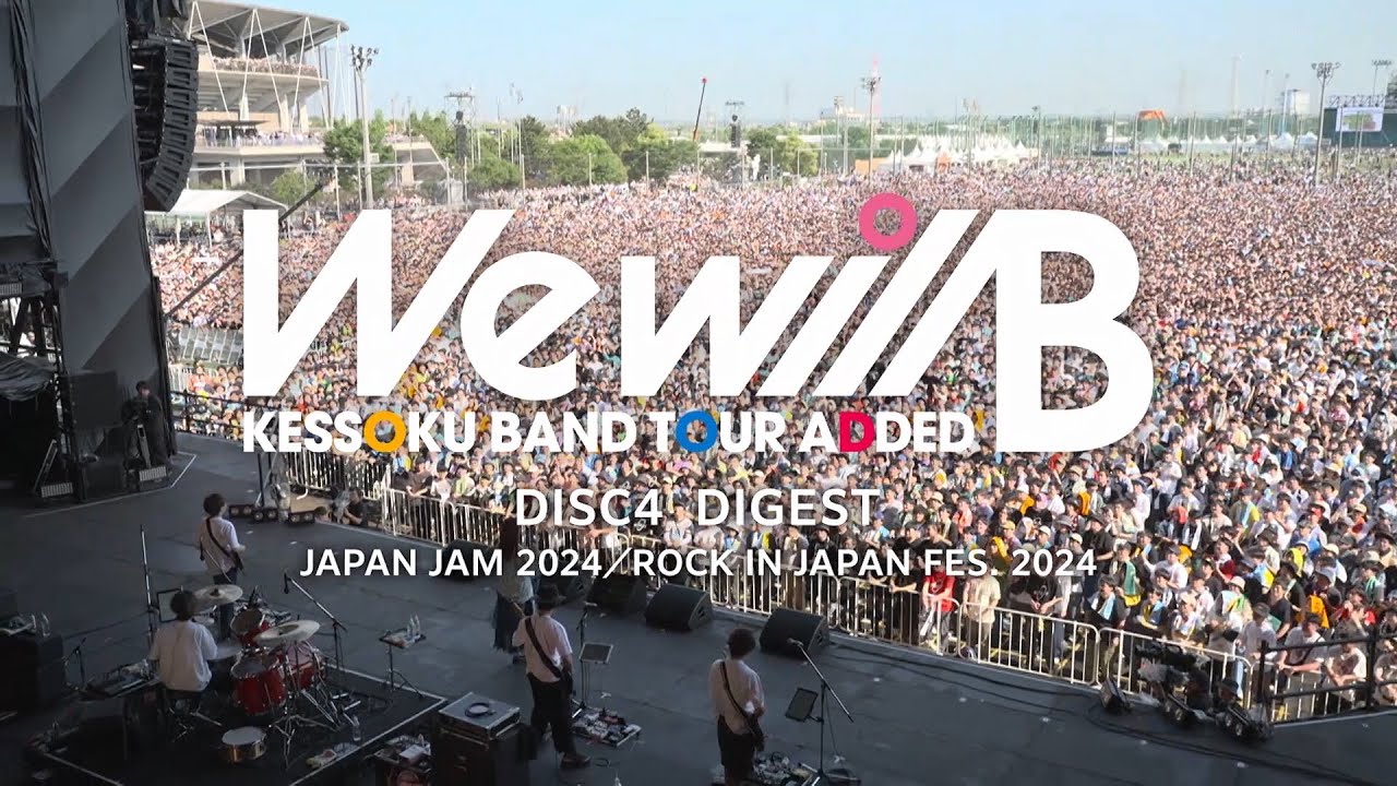 『JAPAN JAM 2024／ROCK IN JAPAN FES. 2024』ダイジェスト映像｜『結束バンド TOUR “We will B”』BD&DVD特装版 特典映像