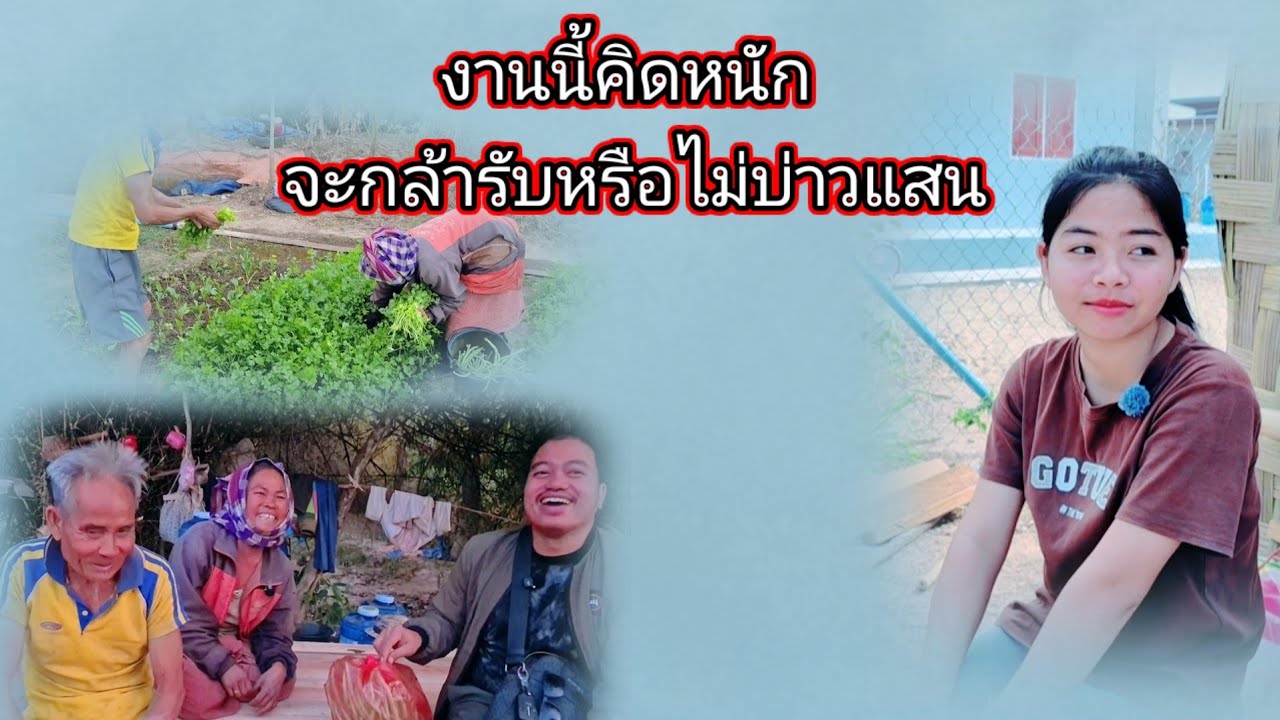 งานนี้คิดหนัก จะกล้ารับหรือไม่บ่าวแสน2 กุมภาพันธ์ ค.ศ. 2026
