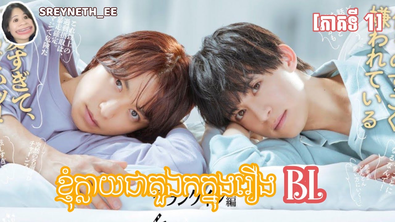 សម្រាយរឿង BL | ខ្ញុំក្លាយជាតួឯកក្នុងរឿង BL | I Became The Main Role Of a BL Drama 🇯🇵 [EPISODE 1]