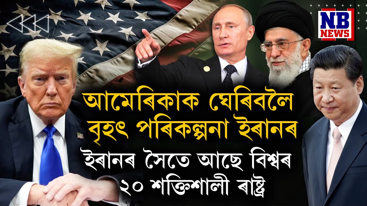 আমেৰিকাক ঘেৰিবলৈ ইৰানৰ সৈতে ঠিয় দিছে বিশ্বক ২০খনকৈ ৰাষ্ট্ৰ।