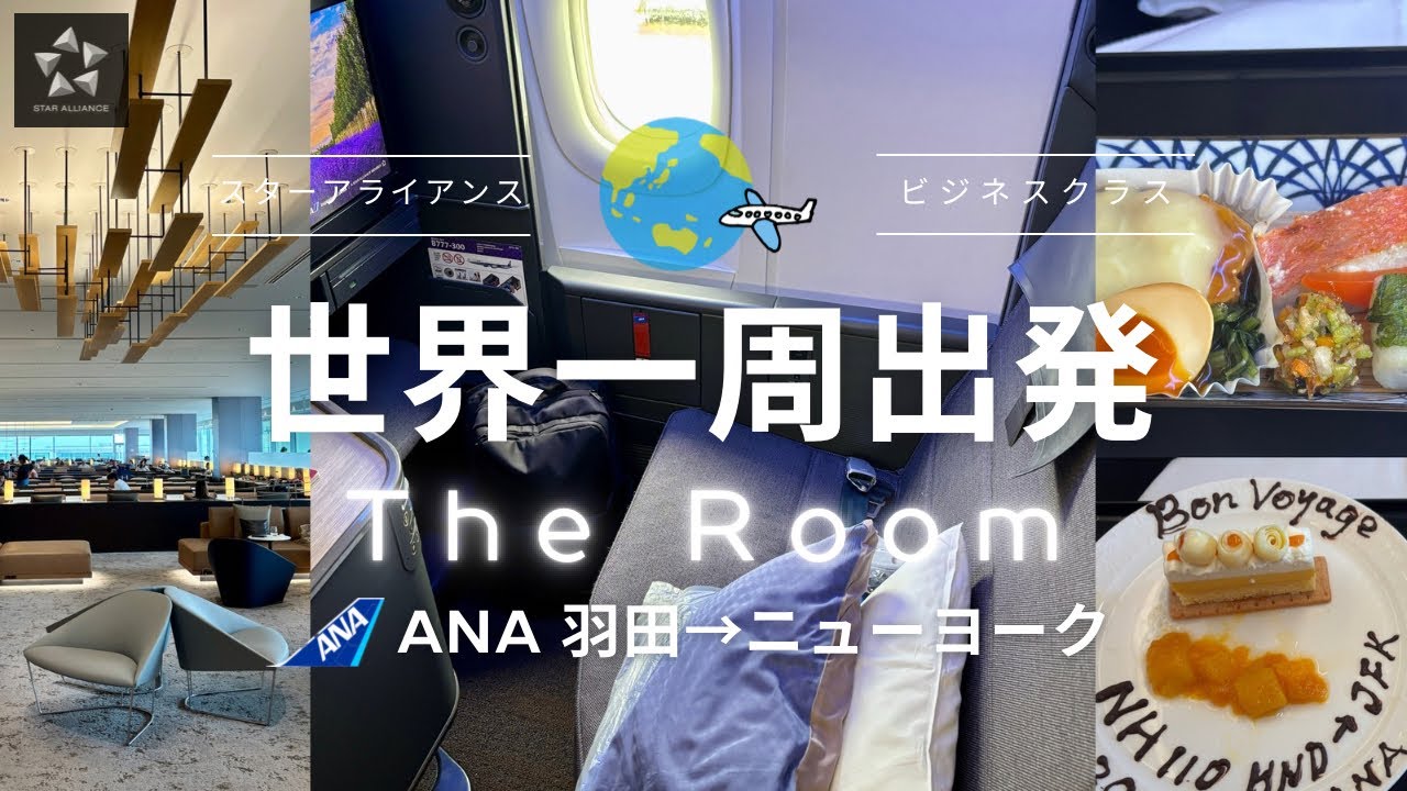 【世界一周1】ANA The Room搭乗記/スターアライアンスビジネスクラス世界一周出発/ANAスイートラウンジ/羽田→NY/NH110