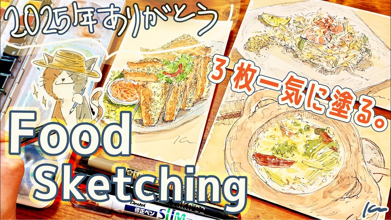 透明水彩で重ね塗りを楽しむ。食べ物スケッチを3枚一気に塗る。【2025年振り返り雑談｜イラストメイキング 】watercolor sketch