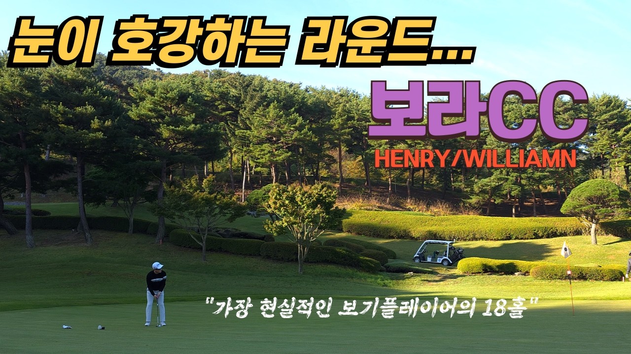 [4K]경남에서 가장 아름다운 골프장 1등!!! 바로 여기 입니다/울산 보라CC/ 골프장/서아마싱글프로젝트