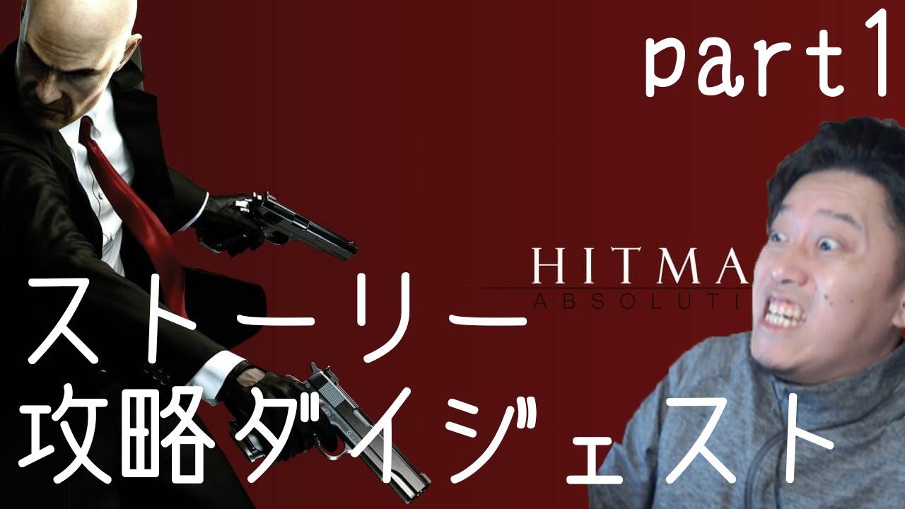 【HITMAN 初見実況】ストーリー・攻略ダイジェスト [布団ちゃん]【2022/1/5】