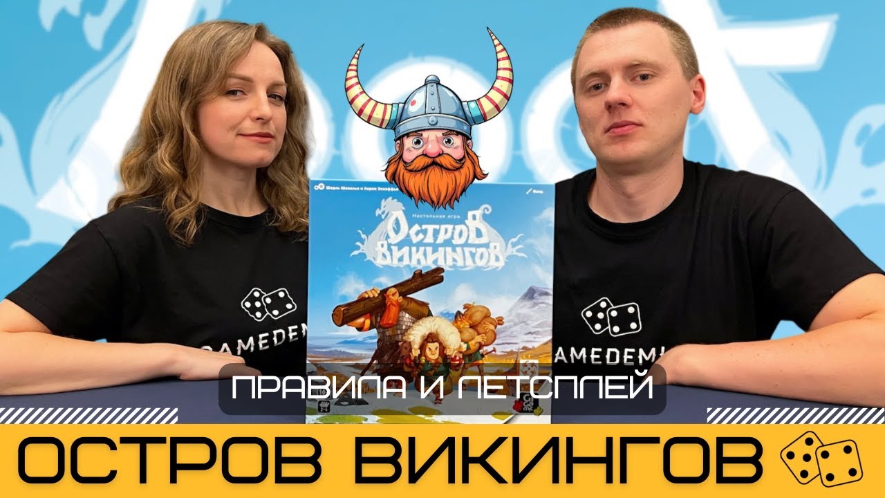 ОСТРОВ ВИКИНГОВ (LOOOT) – правила и летсплей настольной игры