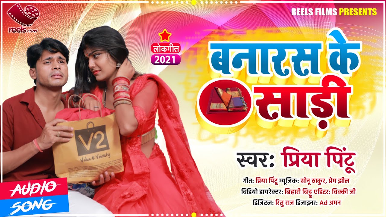 बनारस के साड़ी |#PRIYA_PINTU | Banaras Ke Sadi | Superhit #bhojpurisong  2021