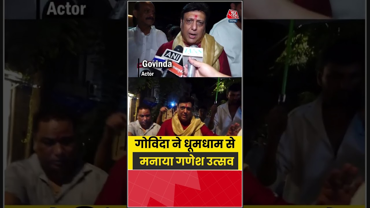 गोविंदा ने धूमधाम से मनाया गणेश उत्सव #govinda #ganeshchaturthi #shorts #ytshorts #aajtak