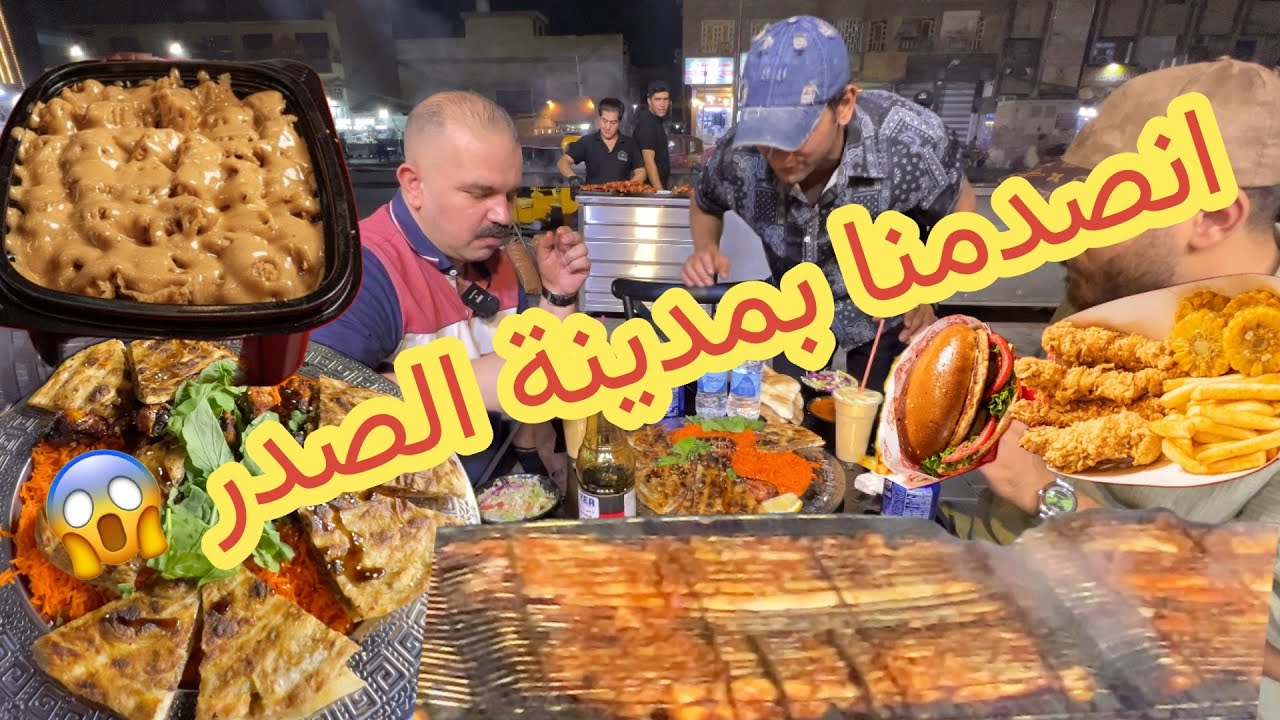 @Alimatours2040 شنو اللي صار وية الأكل الشعبي بمدينة الصدر؟ ما جنا هيج متوقعين!