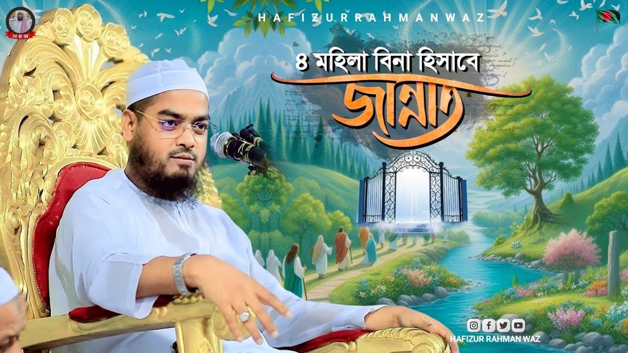 বিনা হিসাবে জান্নাতি ৪ জন মহীয়সী নারী | হাফিজুর রহমান সিদ্দিকী ২০২৫ | Hafizur Rahman Siddiki 2025