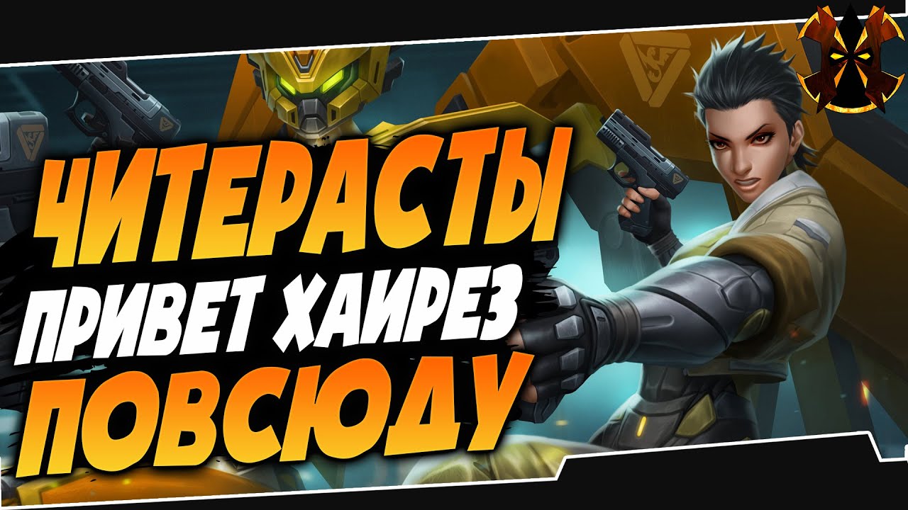 ЧИТЕРЫ ПОВСЮДУ - Paladins Cheaters