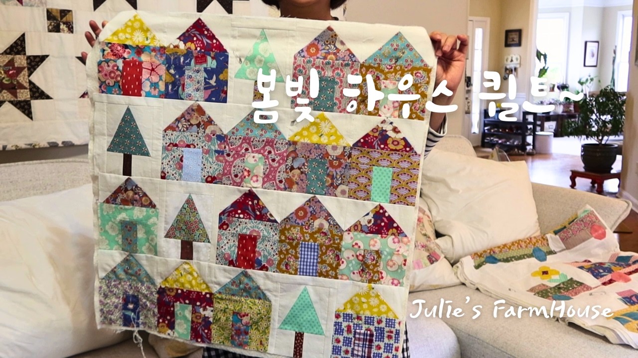 [SUB]🧵봄빛 하우스 퀼트 쿠션 만들기 | 달래장과 하우스 퀼트,🌷🌼봄 일상 브이로그