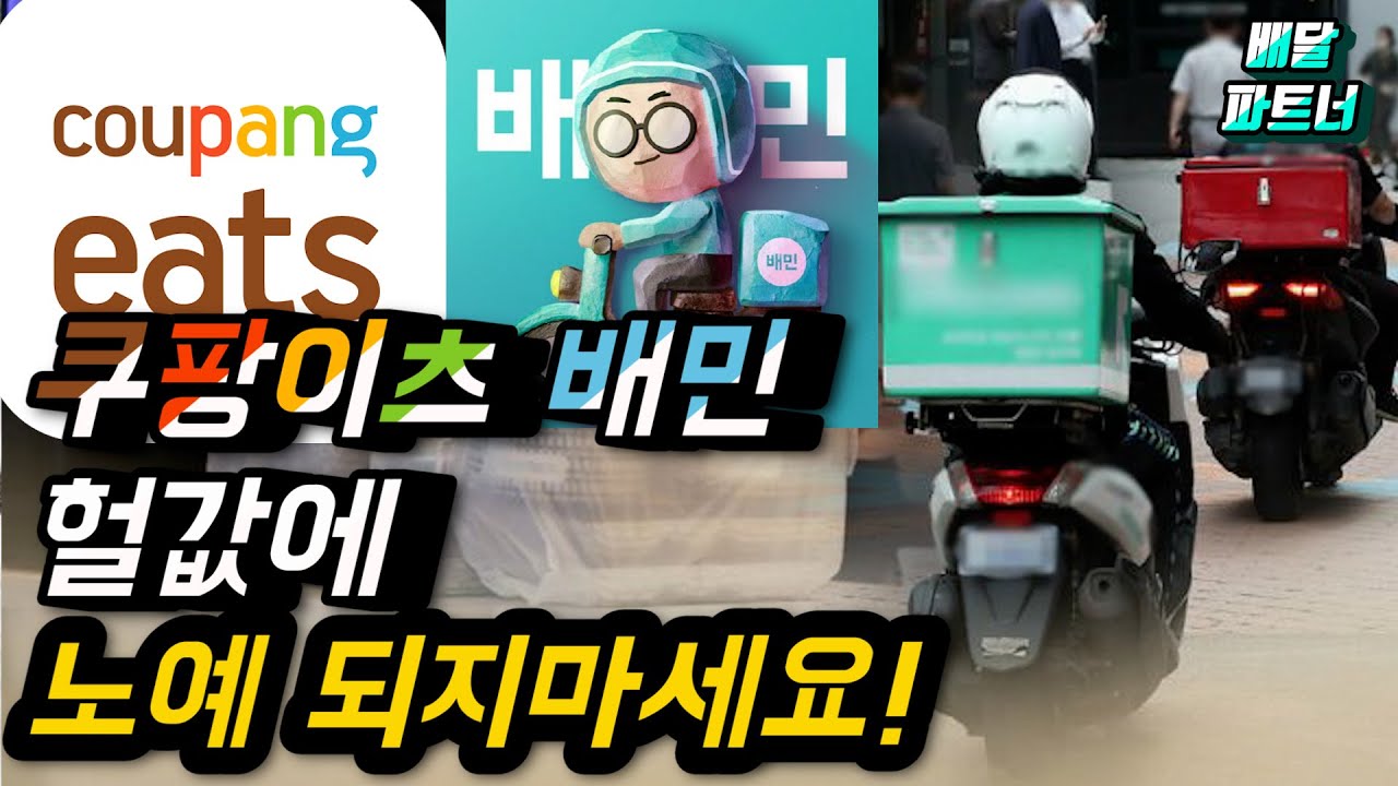 쿠팡이츠 배달의민족 노예되지 마세요