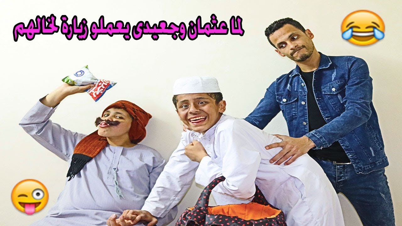 لما تعمل زيارا لخالك فى البيت انت وابن خالتك ( عثمان وجعيدى )