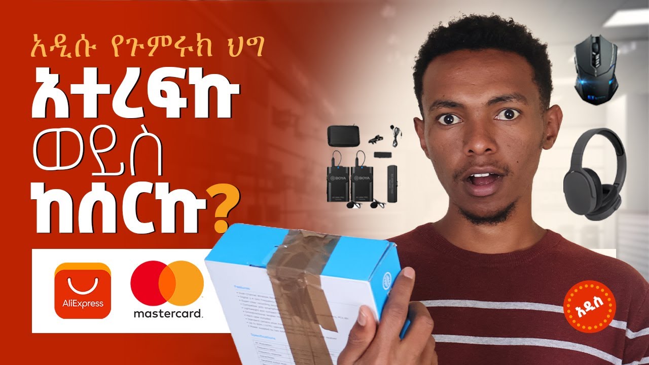 ከAliExpress ላይ ይህን ቪድዮ ሳታዩ እቃ አትዘዙ! 