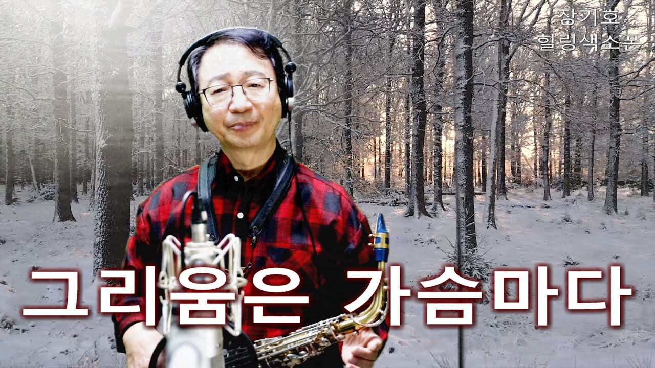 그리움은 가슴마다(이미자)색소폰 연주 .장기호