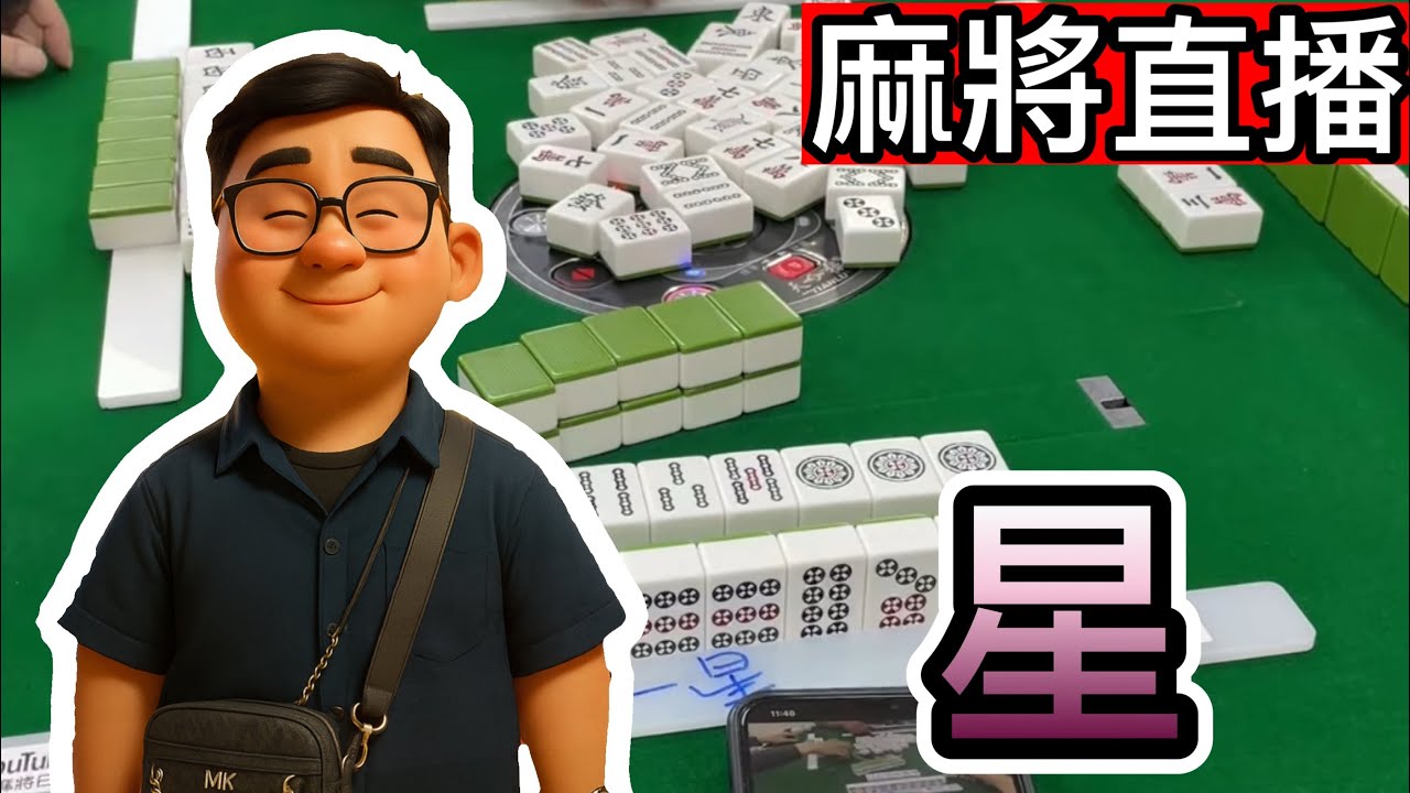 台灣麻將24小時直播/皇家柳丁麻將日常20260303/直播視角-星瑋