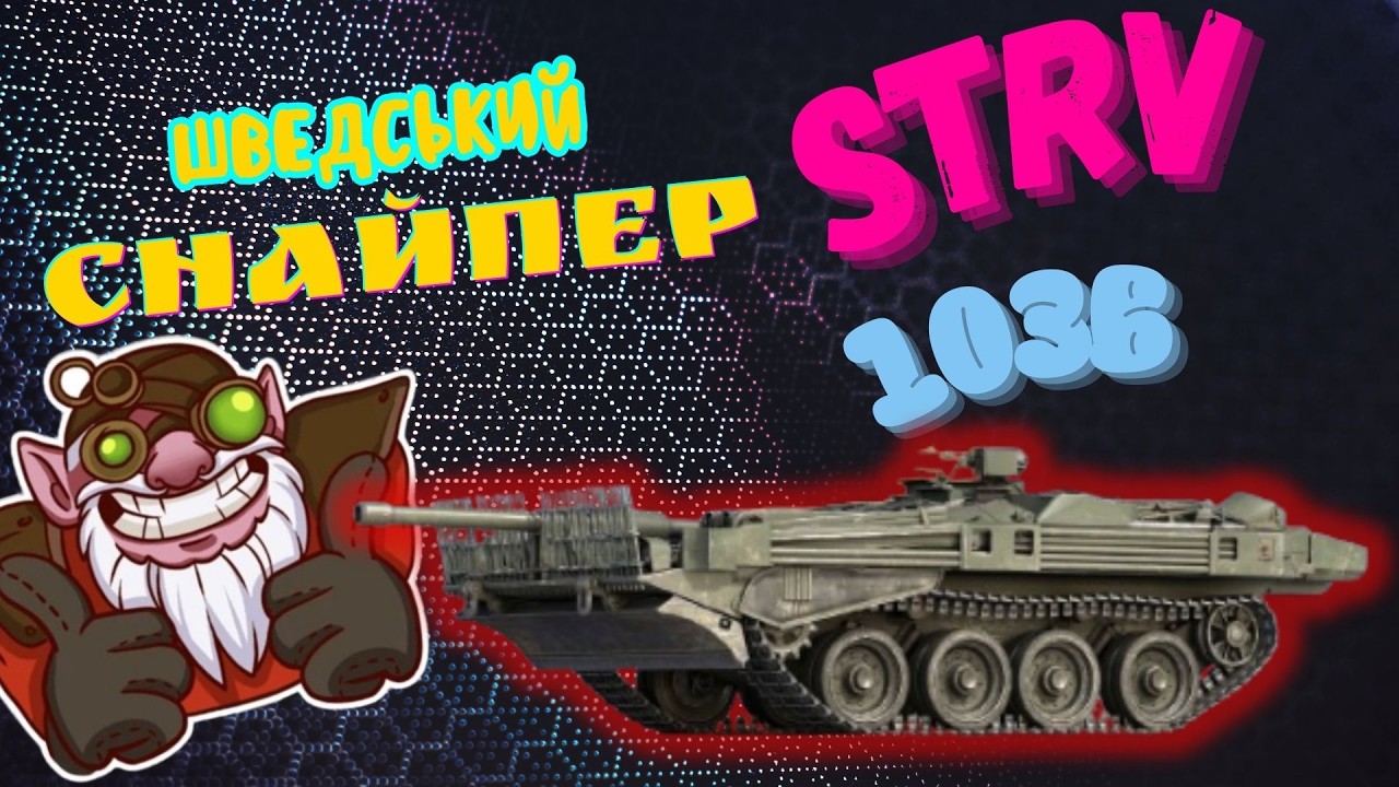Strv 103B - ШВЕДСЬКИЙ СНАЙПЕР