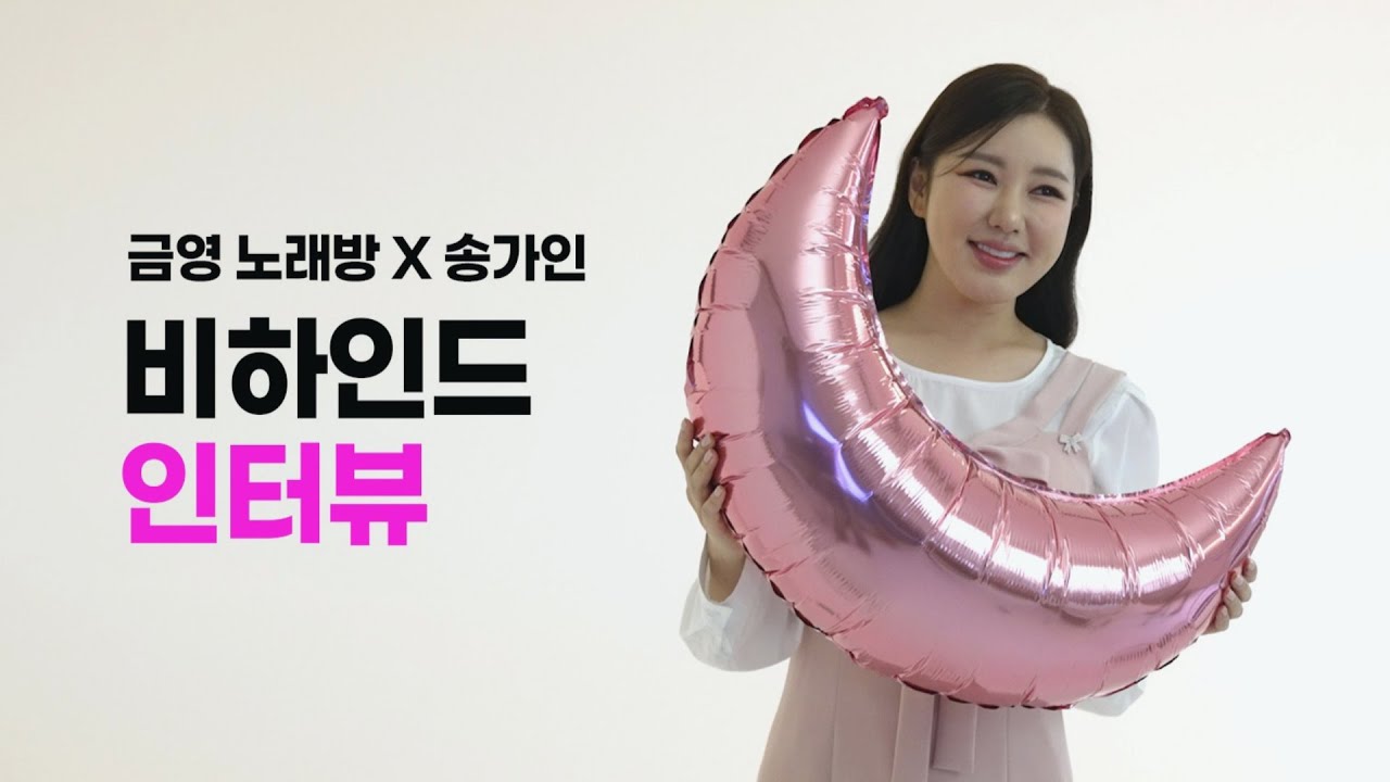 🎥금영 CAM🎥 송가인 화보촬영 비하인드 가져왔슴미다(feat.인터뷰)┌( ಠ_ಠ)┘