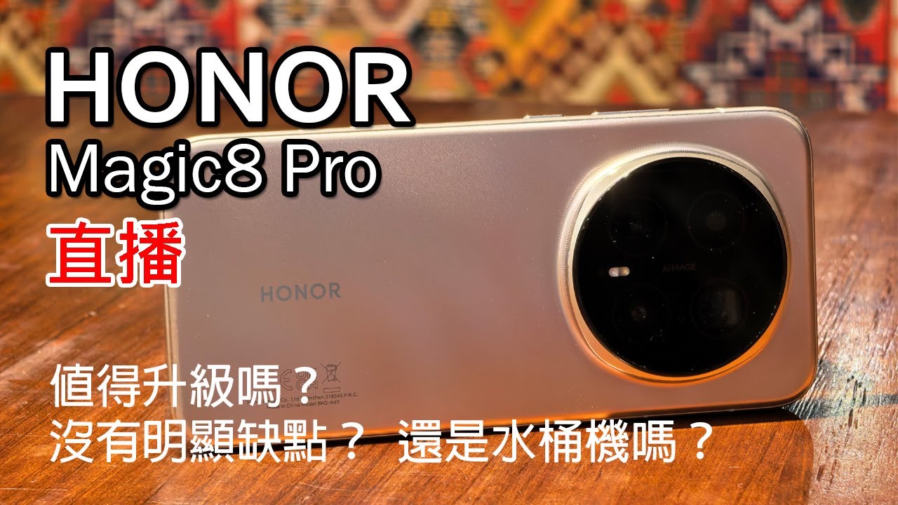 [直播] Honor Magic8 Pro 開箱評測 及 教學 MagicOS 10 新功能