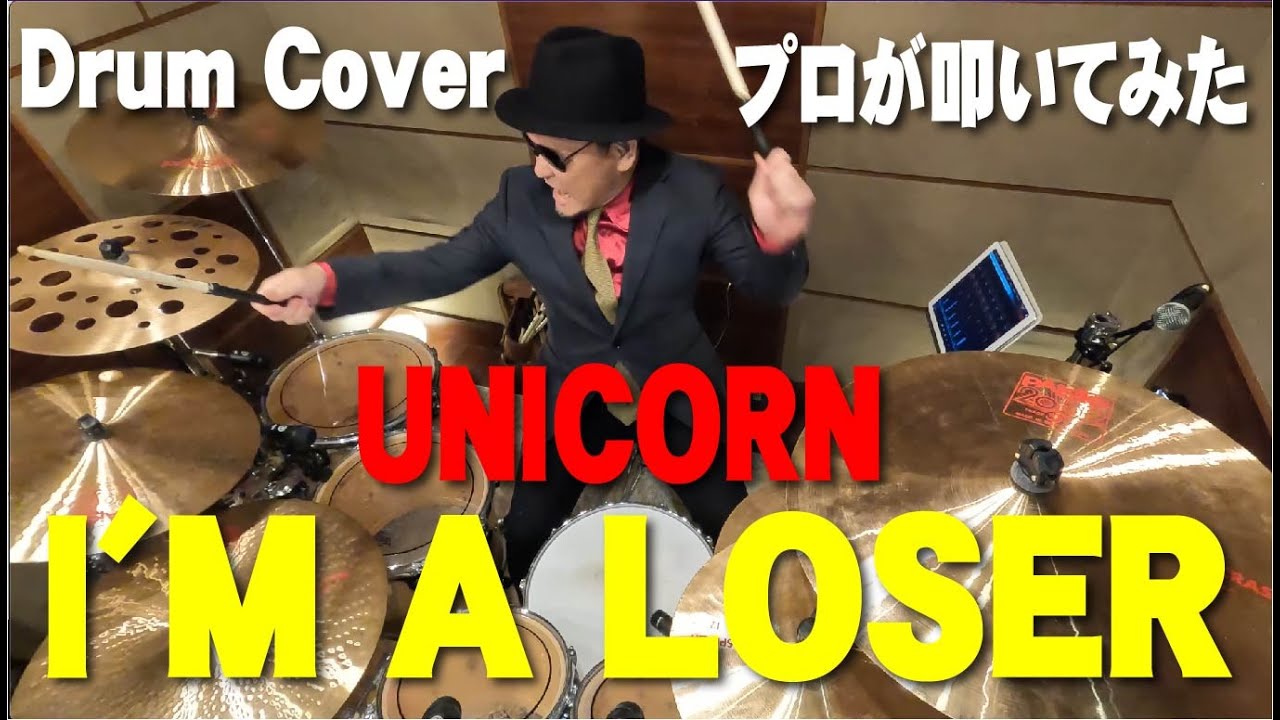 【ユニコーン】 I'M A LOSER【叩いてみた】drum cover/ドラムカバー　UNICORN