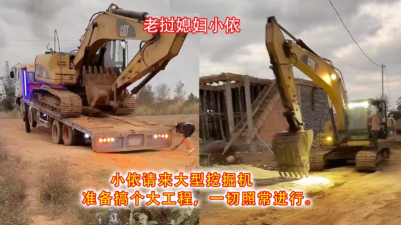 小依请来大型挖掘机，准备搞个大工程，一切照常进行。