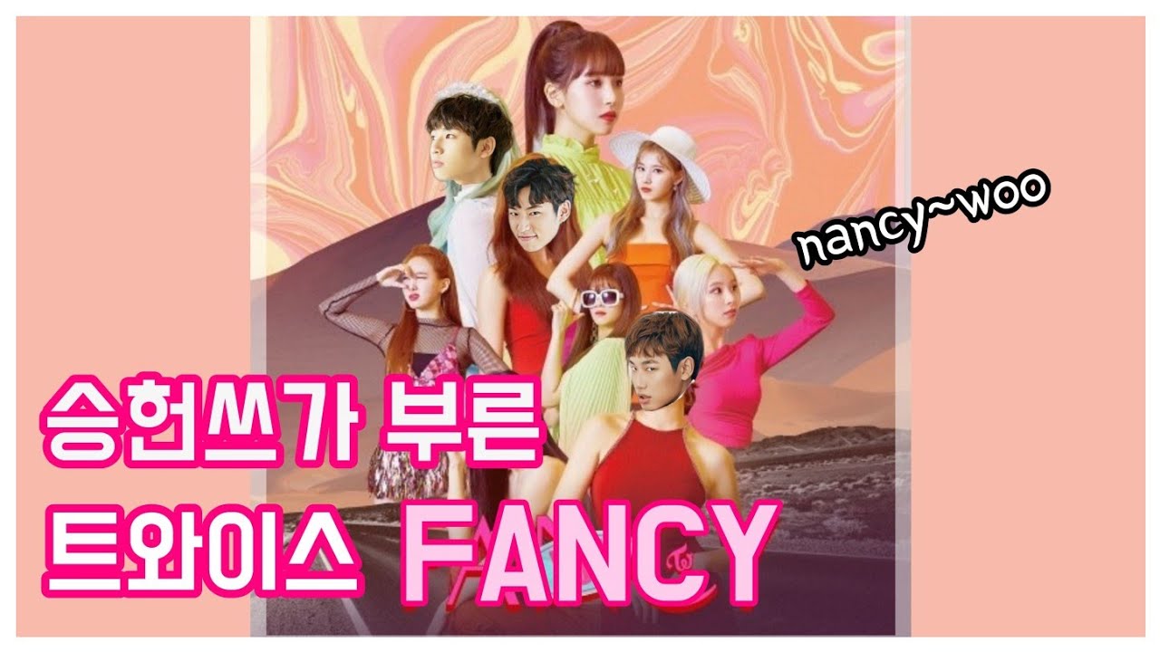 승헌쓰가 부른 트와이스 FANCY | TWICE 팬시 | 노련하게 넣어보는 입재간🐸
