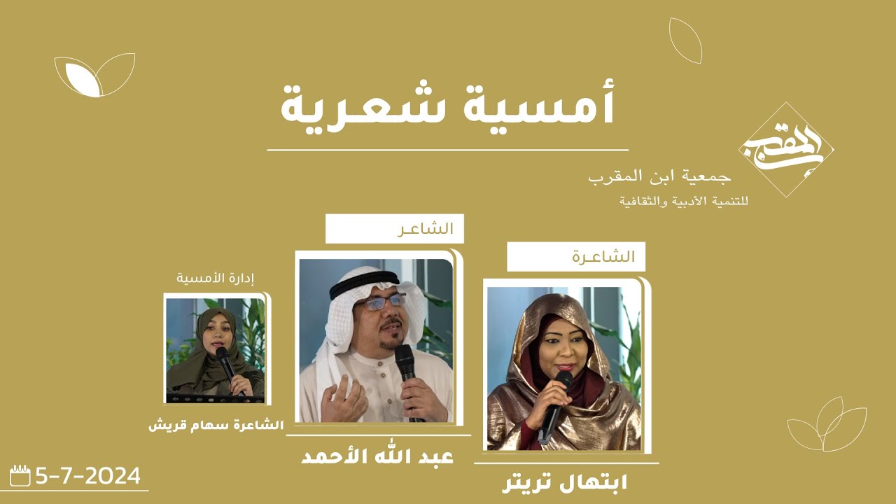 أمسية شعرية/ للشاعرين / ابتهال تريتر و عبدالله الاحمد ( بوجنة ) 2024م 1445هـ الدمام