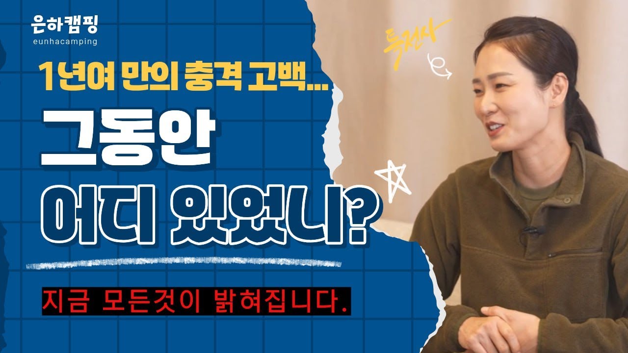 (긴급공지)은하캠핑이 멈췄던 이유… 오늘에서야 말합니다.