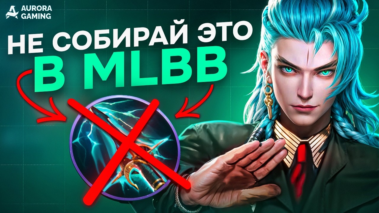 ВСЕ, ЧТО НУЖНО ЗНАТЬ ПРО ПРЕДМЕТЫ В MLBB