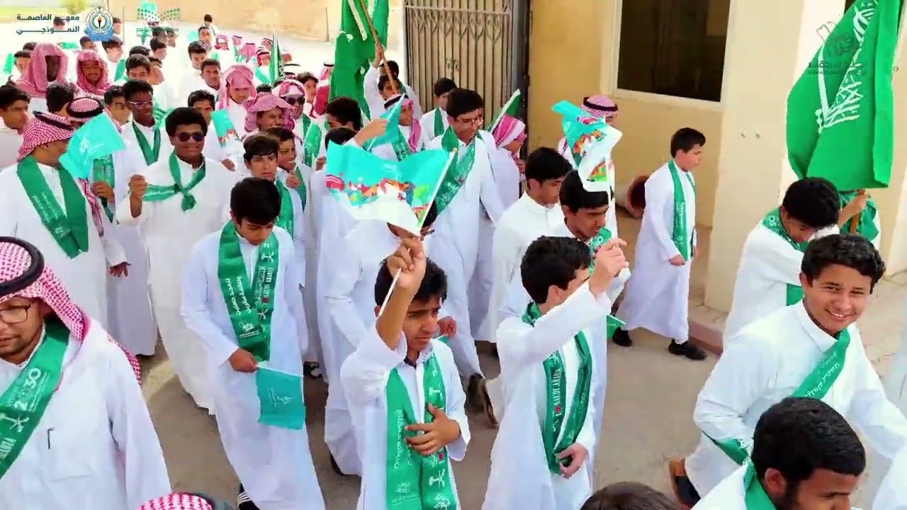 مسيرة وحفل معهد العاصمة النموذجي بمناسبة اليوم الوطني 94