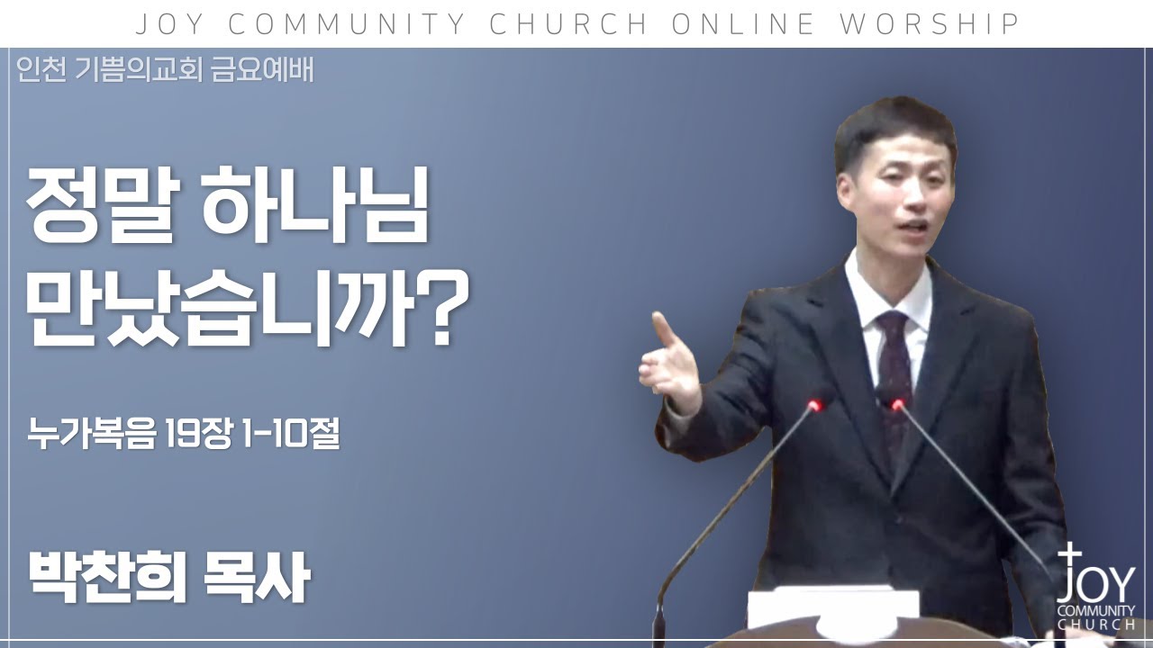 기쁨의교회 금요예배｜정말 하나님 만났습니까? | 박찬희 목사 | 누가복음 19장 1-10절