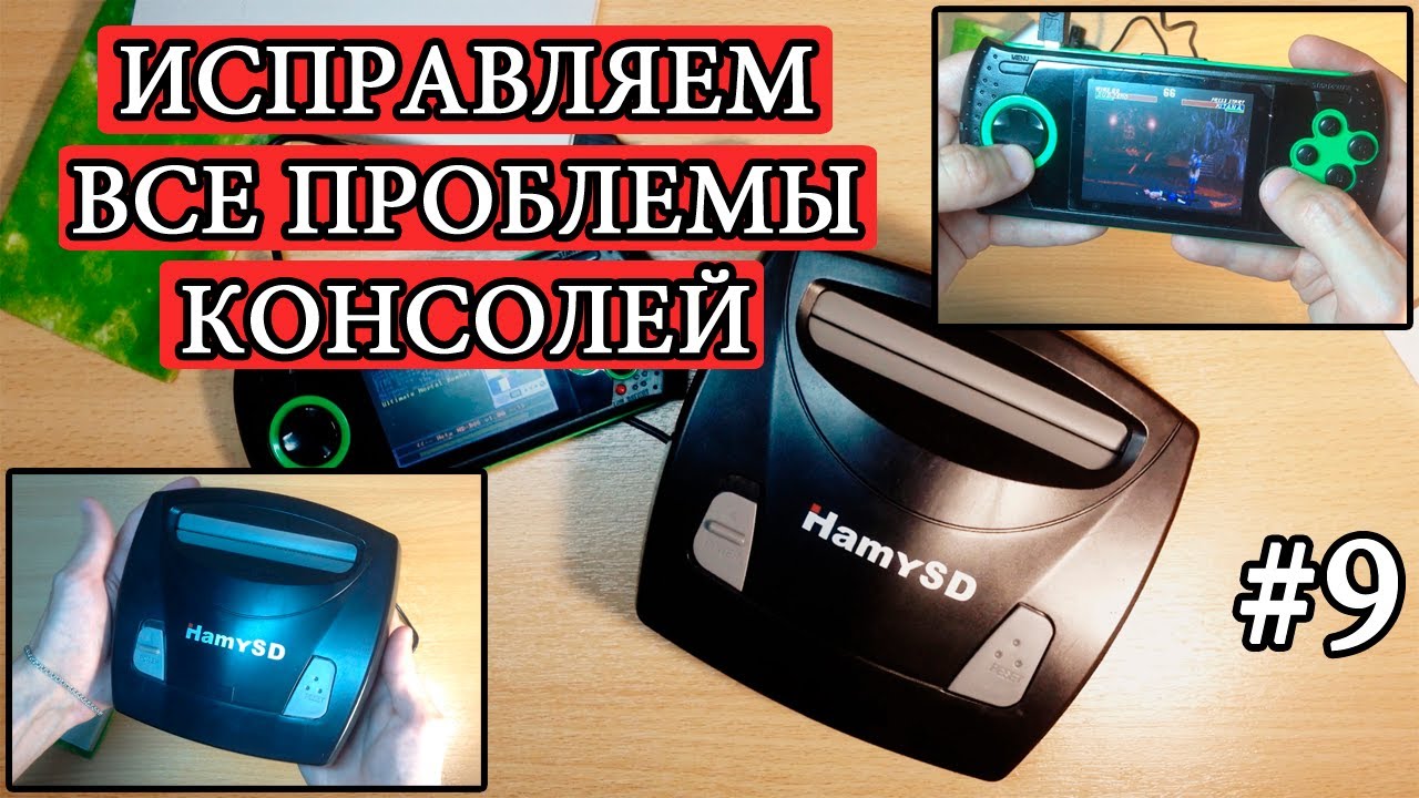 Sega Gopher и Hamy SD - вторая жизнь приставкам. Исправляем все проблемы консолей - Мои приставки #9