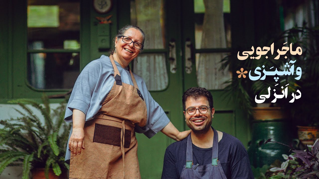 انزلی‌گردی و آشپزی با مامان پوری / Taste of Gilan: A Culinary Journey