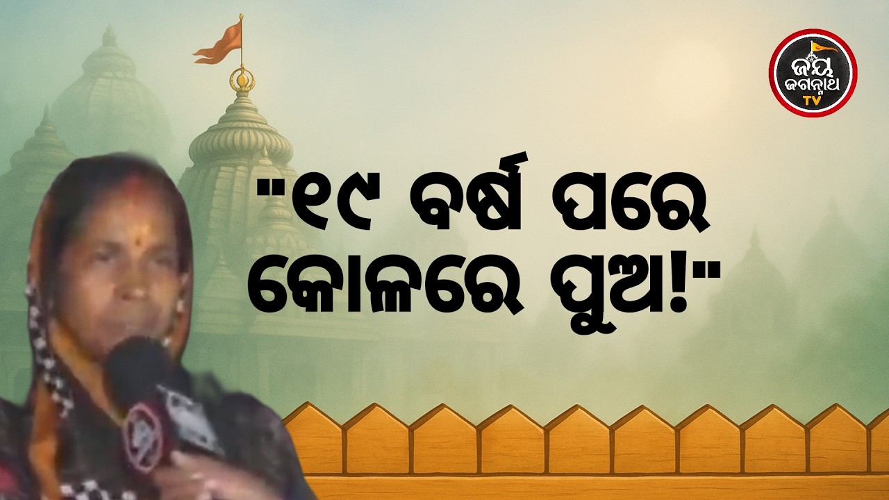 ୧୯ବର୍ଷର ଅପେକ୍ଷାପରେ ମିଳିଲା ସନ୍ତାନ ସୁଖ! ✨ ମହାପ୍ରଭୁଙ୍କ ଅଲୌକିକ ମହିମା...ଶୁଣନ୍ତୁ ଭକ୍ତଙ୍କ ଅନୁଭୂତି 🙏 | JJ TV