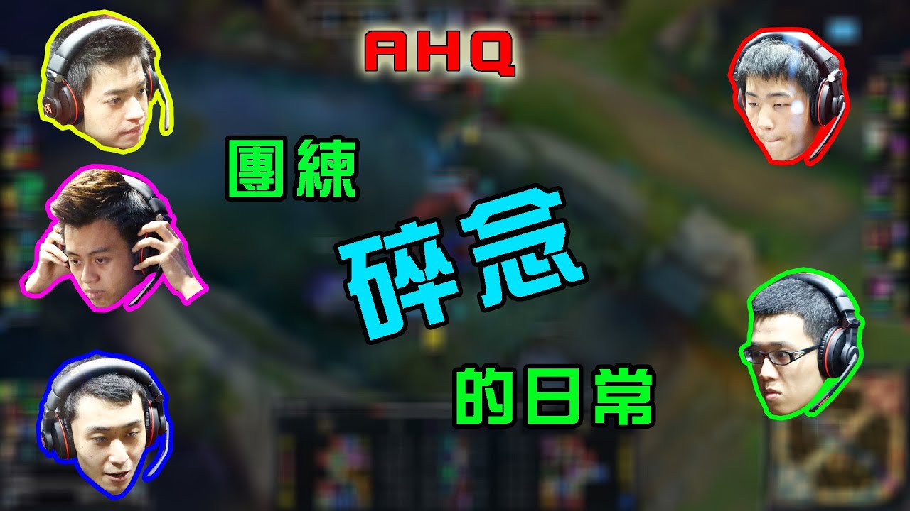 AHQ的團練碎念日常