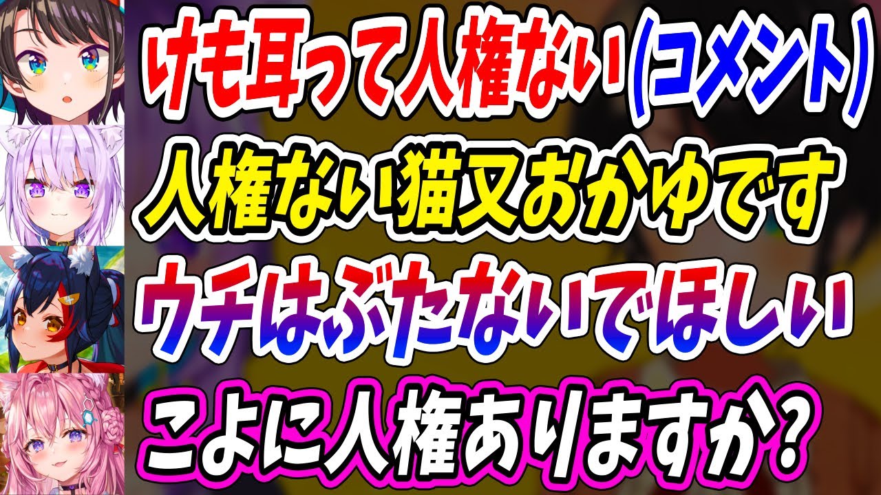 ヤベぇコメントを拾ったら凸者が全員けも耳で空気が終わってしまう、大空スバル【猫又おかゆ 大神ミオ 博衣こより ホロライブ切り抜き】