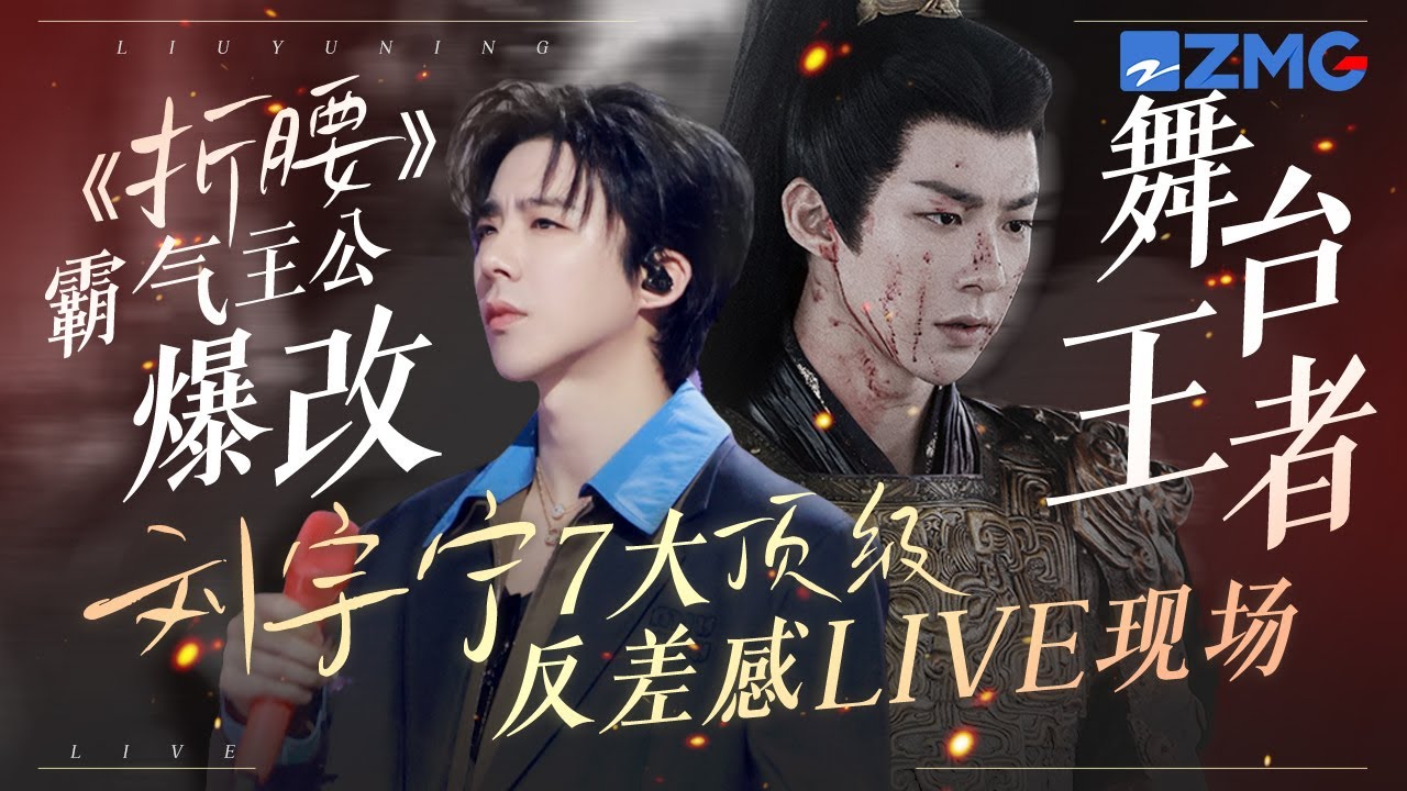 《折腰》“霸气主公”爆改“舞台王者” ？刘宇宁7大顶级反差感LIVE现场盘点！情歌上演一秒落泪！摇滚堪称统治区！你最爱哪一首？ #天赐的声音6 主题特辑 20250522