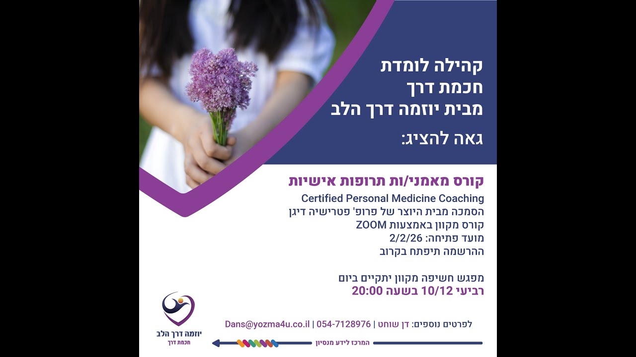 מפגש חשיפה לקורס מאמני/ות תרופות אישיות Certified Personal Medicine Coaching