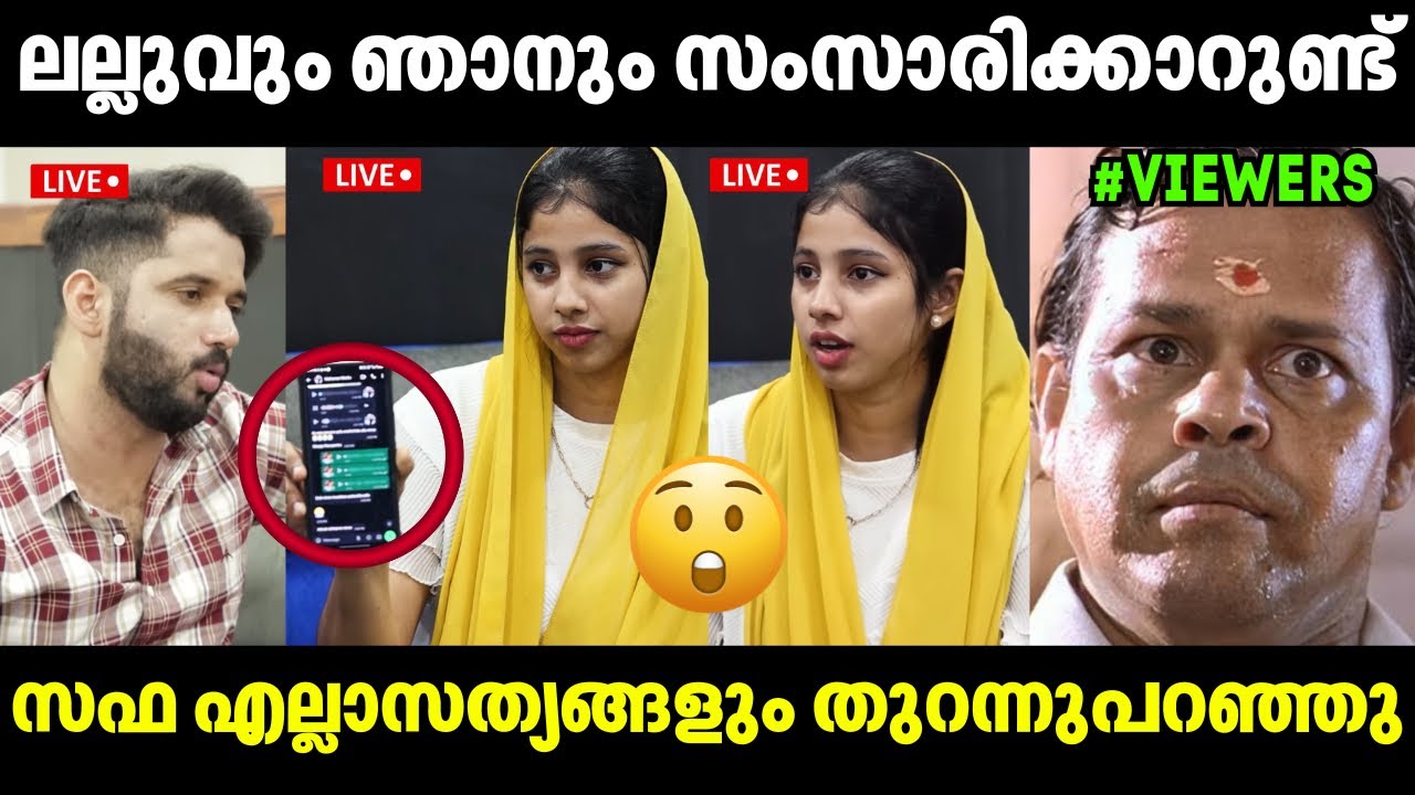 സഫ എല്ലാസത്യങ്ങളും തുറന്നുപറഞ്ഞു😲 Safa Lallu Issue Latest | Troll Video