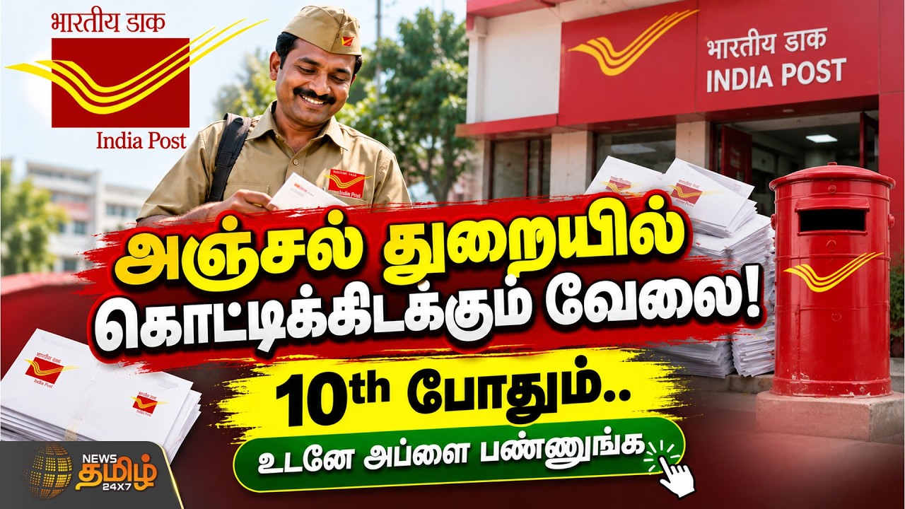 அஞ்சல் துறையில் கொட்டிக்கிடக்கும் வேலை! 10th போதும்.. உடனே அப்ளை பண்ணுங்க | Post Office Jobs