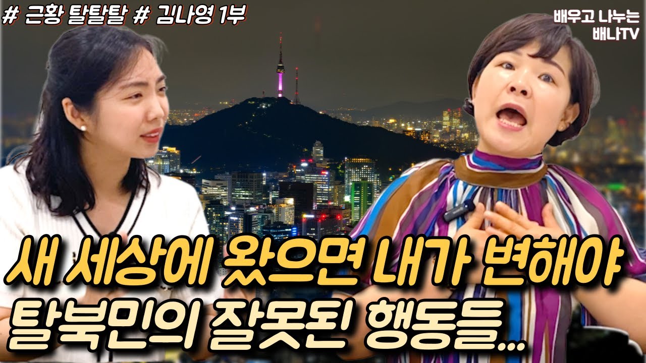 [김나영 1부] 탈북민의 잘못된 행동들! 새 세상에 왔으면 '내'가 변해야... [근황 탈탈탈] 19회