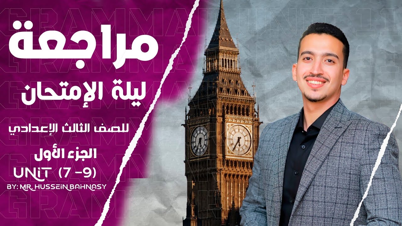 مراجعة ليلة الامتحان للصف الثالث الاعدادي الترم الثاني الجزء الاول 2025