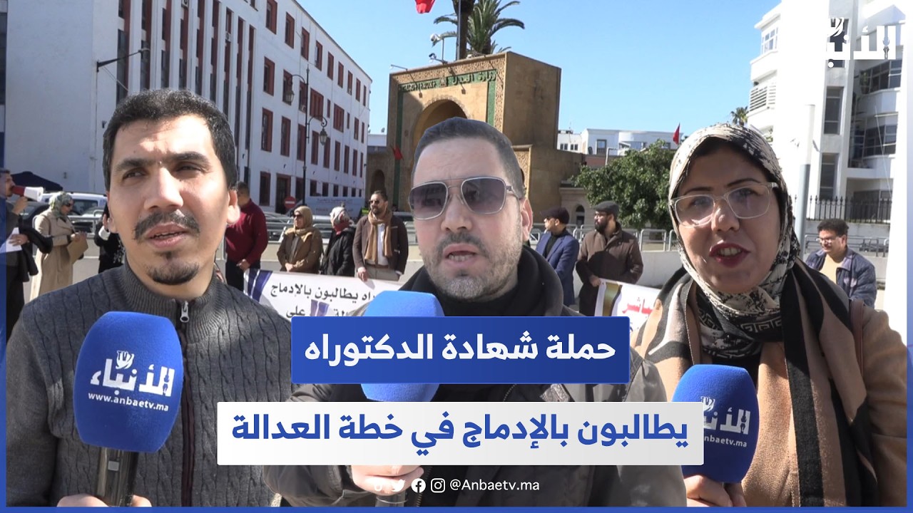 حملة شهادة الدكتوراه يطالبون بالإدماج في خطة العدالة