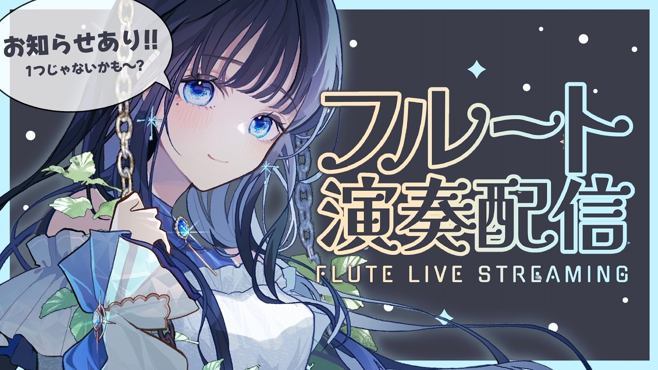 【#フルート 】お知らせあり！フルート演奏会🎶