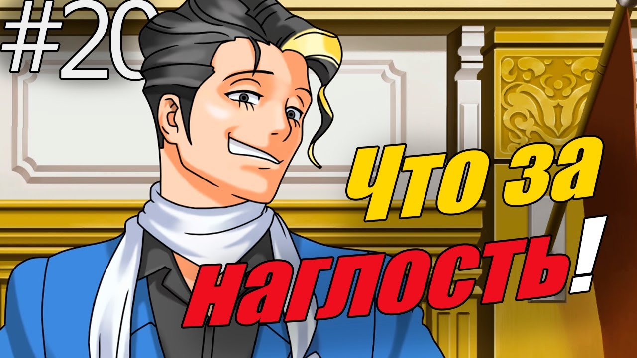 Ace Attorney Trilogy: Phoenix Wright #20 - Наглый свидетель! (Прохождение на русском)