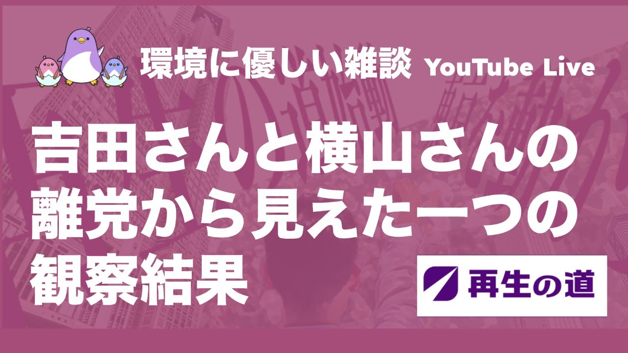 【再生の道】吉田さん、横山さんが離党｜観察してたどり着いた結論