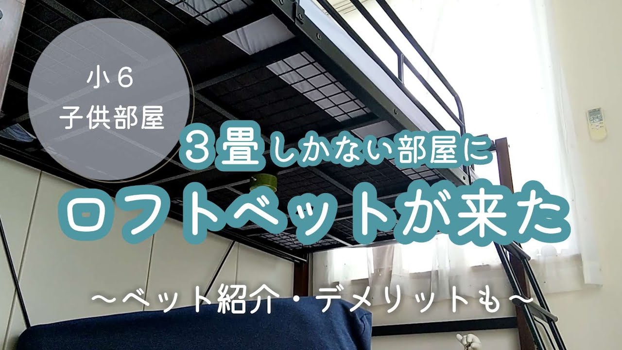 【子供部屋】狭い部屋をロフトベットで快適目指す／梱包材で遊ぶ子供たち