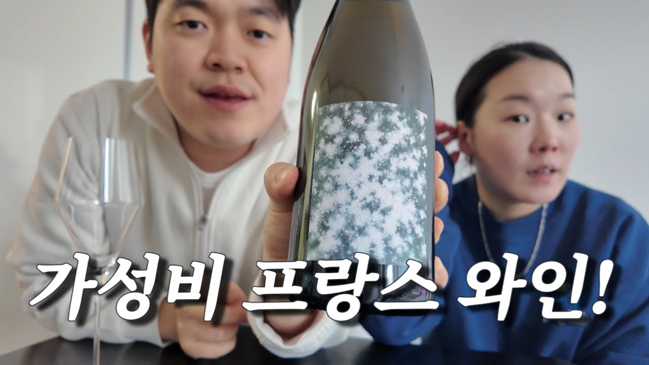 요즘 주목받는 프랑스 와인 추천 | 썽데플로콩