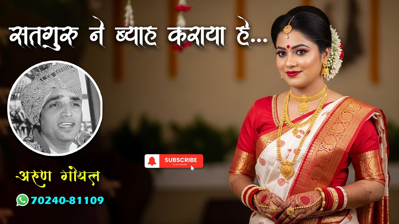 सतगुरु ने ब्याह कराया हे || 𝗦𝗮𝘁𝗴𝘂𝗿𝘂 𝗡𝗲 𝗕𝘆𝗮𝗮𝗵 𝗞𝗮𝗿𝗮𝘆𝗮 𝗛𝗲 || 𝗔𝗿𝘂𝗻 𝗚𝗼𝘆𝗮𝗹